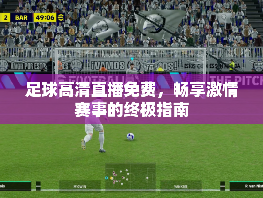 足球高清直播免费，畅享激情赛事的终极指南