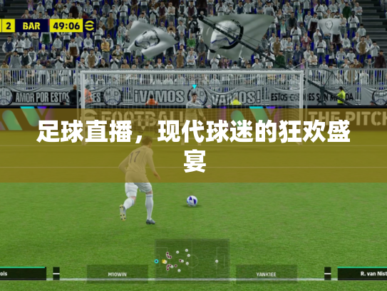 足球直播，现代球迷的狂欢盛宴