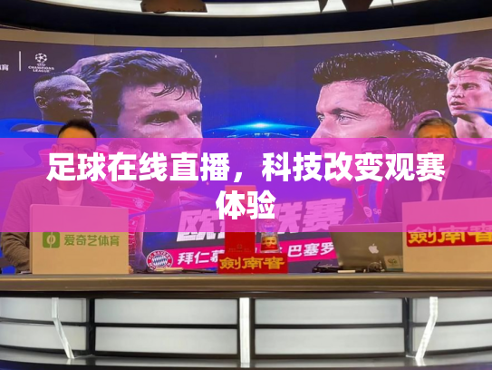 足球在线直播，科技改变观赛体验