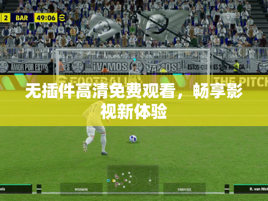 无插件高清免费观看，畅享影视新体验