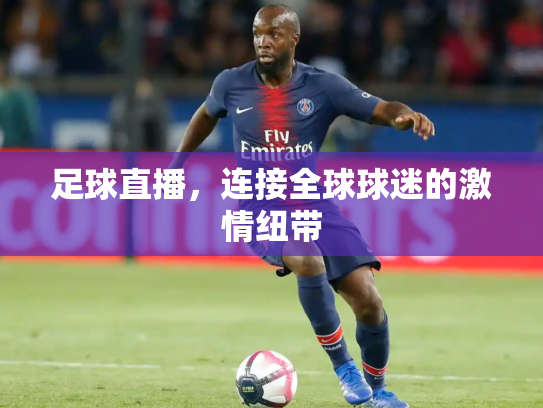 足球直播，连接全球球迷的激情纽带