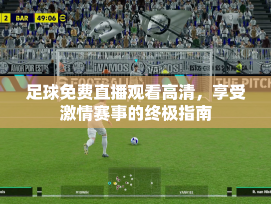 足球免费直播观看高清，享受激情赛事的终极指南