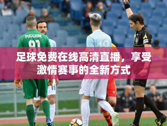 足球免费在线高清直播，享受激情赛事的全新方式
