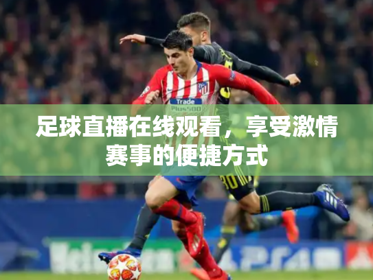 足球直播在线观看，享受激情赛事的便捷方式