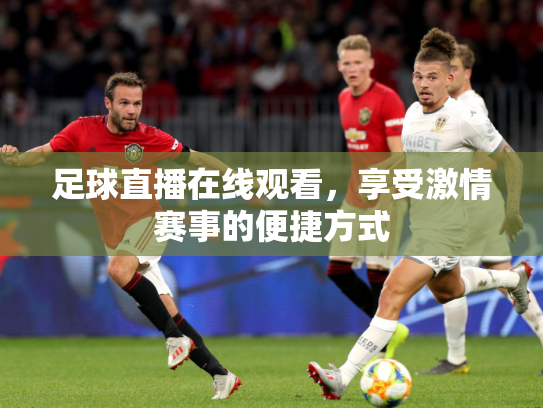 足球直播在线观看，享受激情赛事的便捷方式