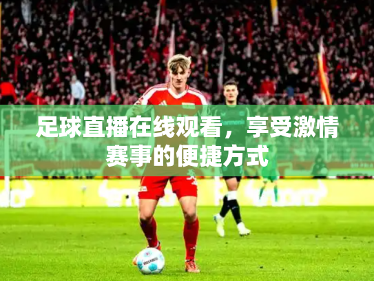 足球直播在线观看，享受激情赛事的便捷方式