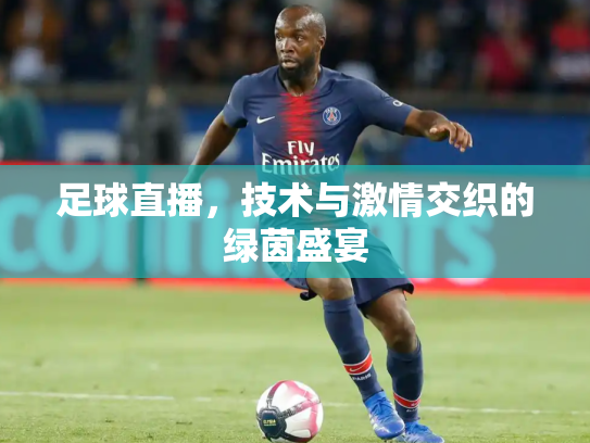 足球直播，技术与激情交织的绿茵盛宴