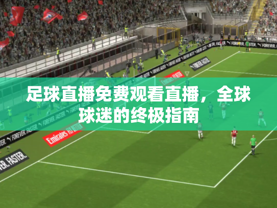 足球直播免费观看直播，全球球迷的终极指南