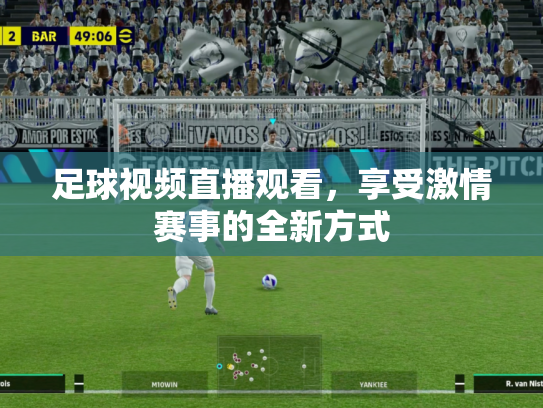 足球视频直播观看，享受激情赛事的全新方式