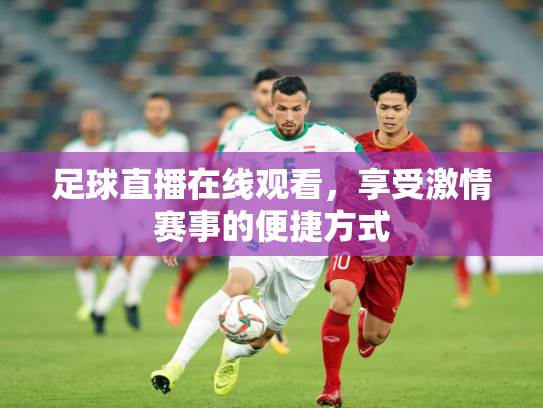 足球直播在线观看，享受激情赛事的便捷方式