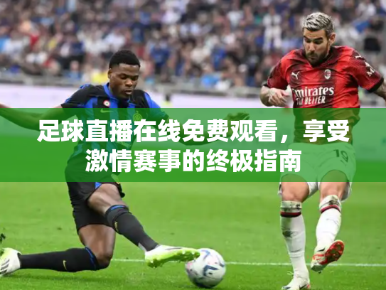 足球直播在线免费观看，享受激情赛事的终极指南