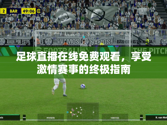 足球直播在线免费观看，享受激情赛事的终极指南