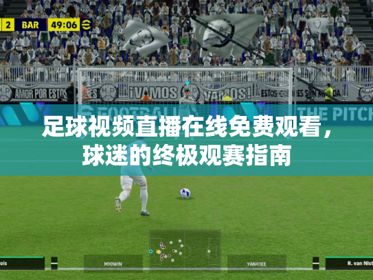 足球视频直播在线免费观看，球迷的终极观赛指南