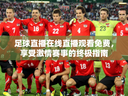 足球直播在线直播观看免费，享受激情赛事的终极指南