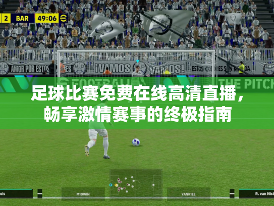 足球比赛免费在线高清直播，畅享激情赛事的终极指南