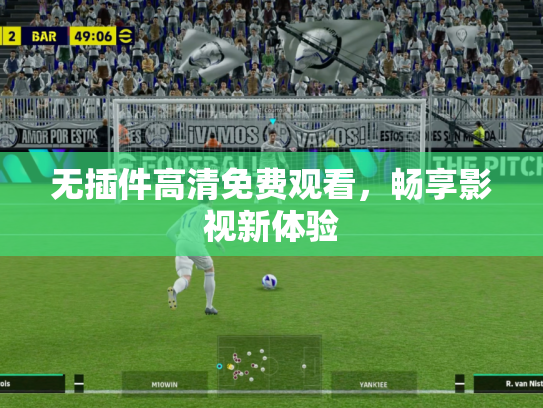 无插件高清免费观看，畅享影视新体验