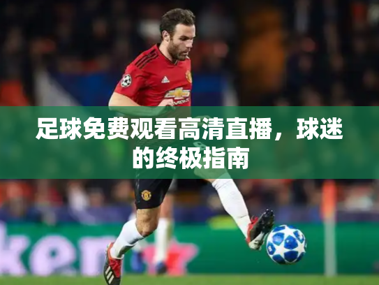 足球免费观看高清直播，球迷的终极指南