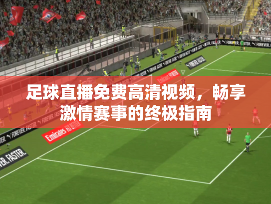 足球直播免费高清视频，畅享激情赛事的终极指南