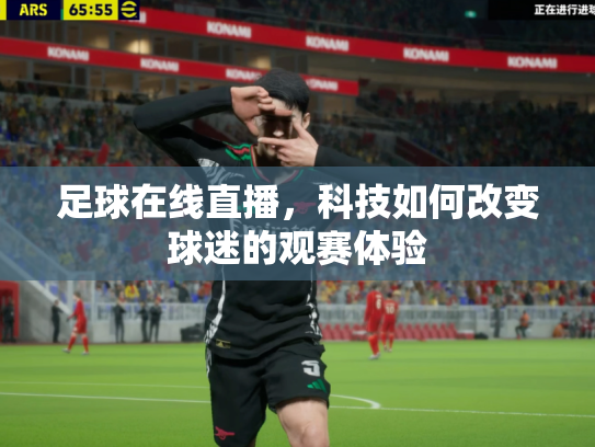 足球在线直播，科技如何改变球迷的观赛体验