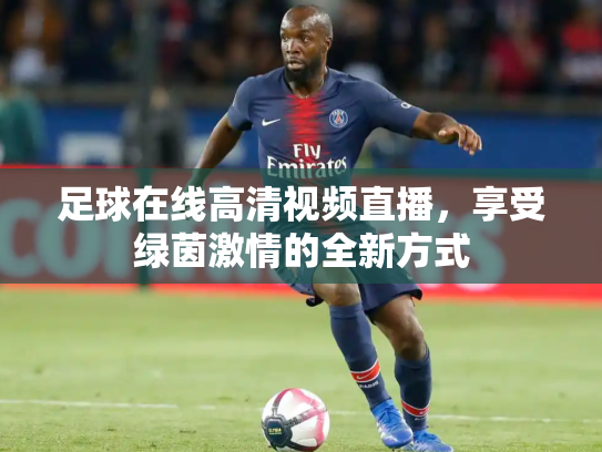 足球在线高清视频直播，享受绿茵激情的全新方式