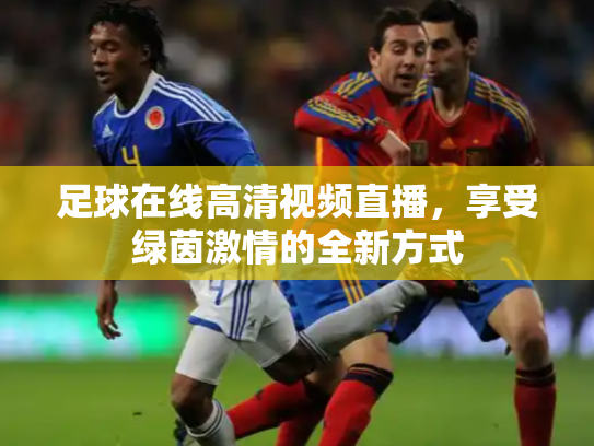 足球在线高清视频直播，享受绿茵激情的全新方式
