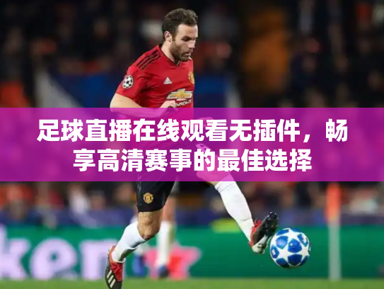 足球直播在线观看无插件，畅享高清赛事的最佳选择