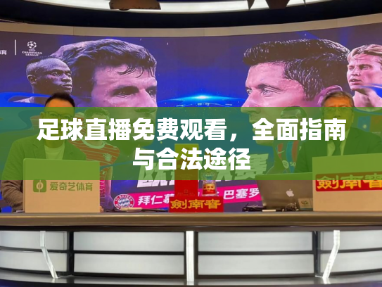 足球直播免费观看，全面指南与合法途径