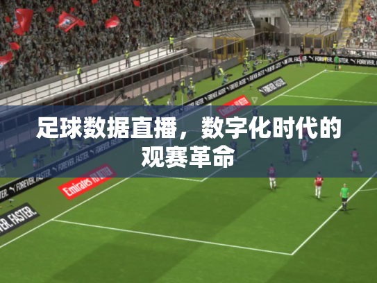 足球数据直播，数字化时代的观赛革命