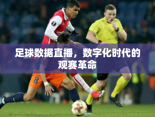 足球数据直播，数字化时代的观赛革命