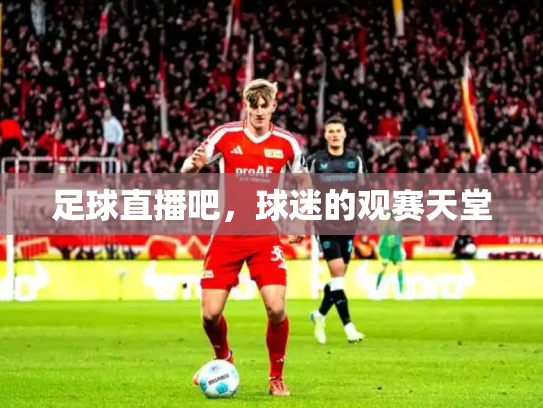 足球直播吧，球迷的观赛天堂