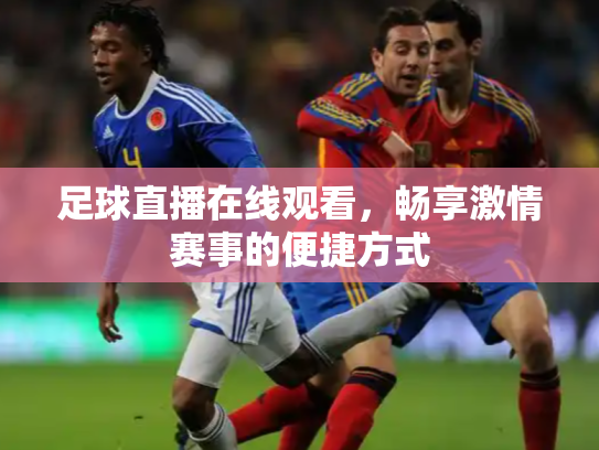 足球直播在线观看，畅享激情赛事的便捷方式