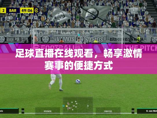 足球直播在线观看，畅享激情赛事的便捷方式
