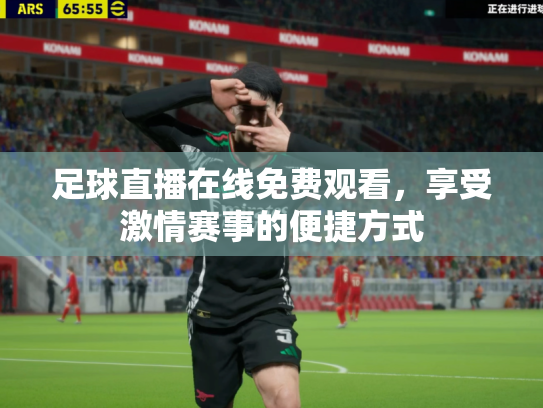 足球直播在线免费观看，享受激情赛事的便捷方式