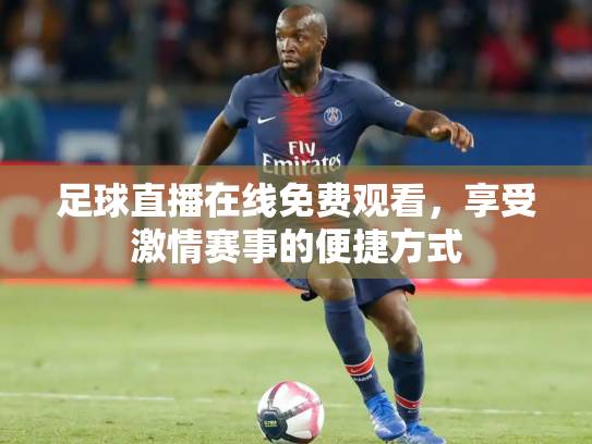 足球直播在线免费观看，享受激情赛事的便捷方式