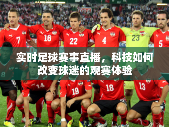 实时足球赛事直播，科技如何改变球迷的观赛体验