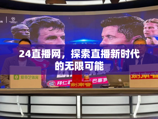24直播网，探索直播新时代的无限可能