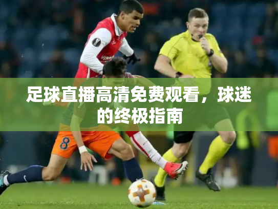 足球直播高清免费观看，球迷的终极指南