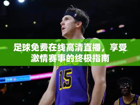 足球免费在线高清直播，享受激情赛事的终极指南