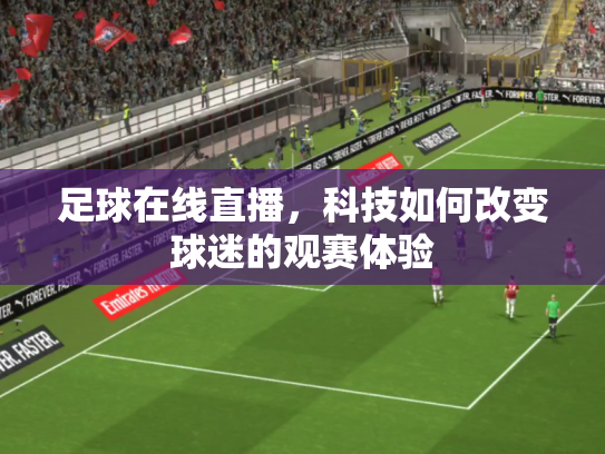 足球在线直播，科技如何改变球迷的观赛体验