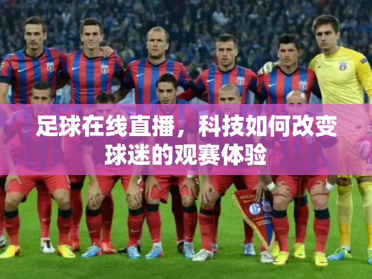 足球在线直播，科技如何改变球迷的观赛体验