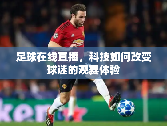 足球在线直播，科技如何改变球迷的观赛体验