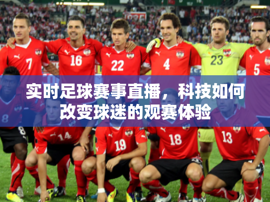 实时足球赛事直播，科技如何改变球迷的观赛体验
