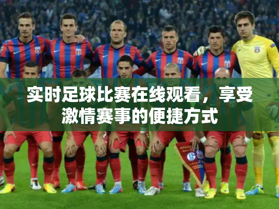 实时足球比赛在线观看，享受激情赛事的便捷方式