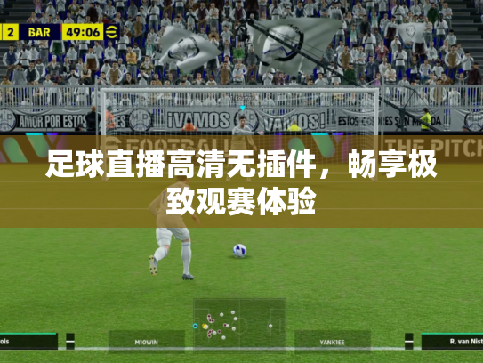 足球直播高清无插件，畅享极致观赛体验