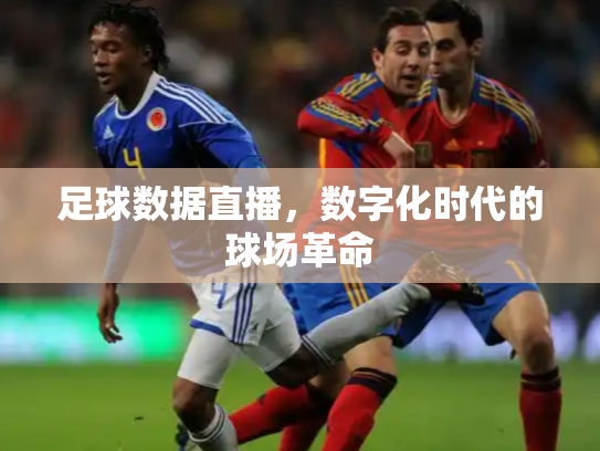 足球数据直播，数字化时代的球场革命