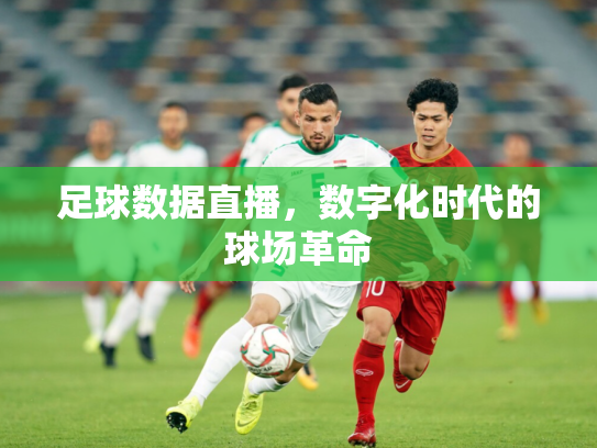 足球数据直播，数字化时代的球场革命