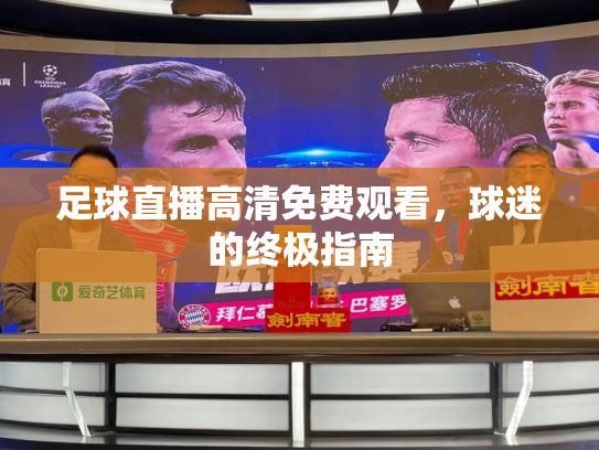 足球直播高清免费观看，球迷的终极指南