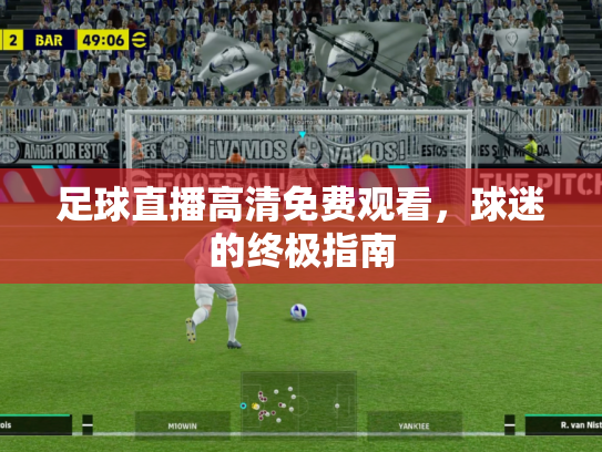 足球直播高清免费观看，球迷的终极指南