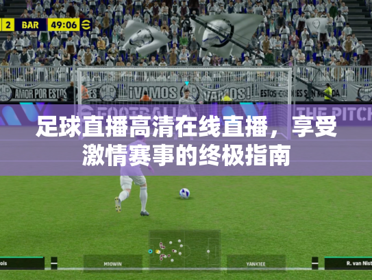 足球直播高清在线直播，享受激情赛事的终极指南