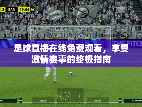 足球直播在线免费观看，享受激情赛事的终极指南